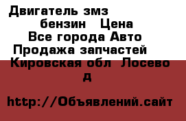 Двигатель змз 4026. 1000390-01 92-бензин › Цена ­ 100 - Все города Авто » Продажа запчастей   . Кировская обл.,Лосево д.